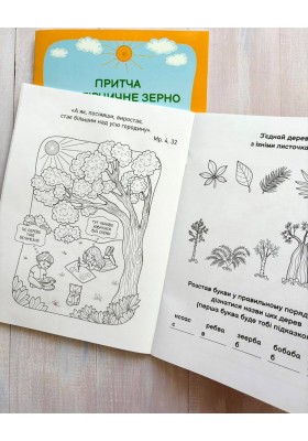 Притча про гірчичне зерно. Прочитай. Розмалюй. Поміркуй